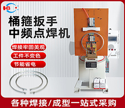 <span style='color:#663300'>8-2/插片箍4點(diǎn)中頻扳手點(diǎn)焊機(jī)</span>