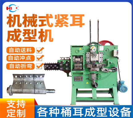 4-2/Bucket ear (tight ear) forming machine-mechanical