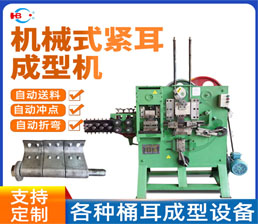 4-2/桶耳(緊耳)成型機(jī)-機(jī)械式