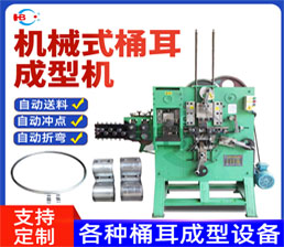4-3/桶耳(緊耳)成型機(jī)-機(jī)械式